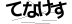 CAPTCHA